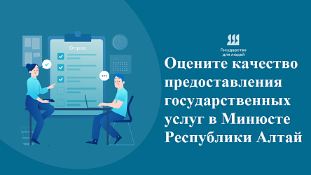 Опрос, посвященный качеству предоставления государственных услуг в Минюсте Республики Алтай