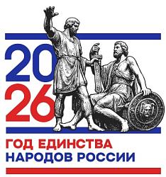 В соответствии с Указом Президента Российской Федерации 2026 год объявлен годом народного единства