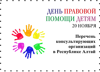 День правовой помощи детям 2025